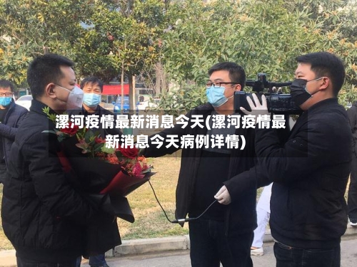 漯河疫情最新消息今天(漯河疫情最新消息今天病例详情)-第3张图片