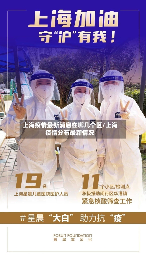 上海疫情最新消息在哪几个区/上海疫情分布最新情况-第2张图片