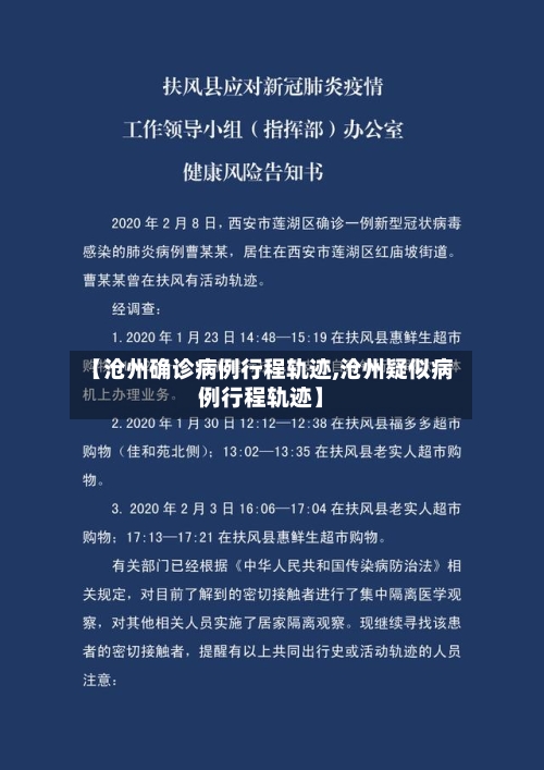 【沧州确诊病例行程轨迹,沧州疑似病例行程轨迹】-第3张图片