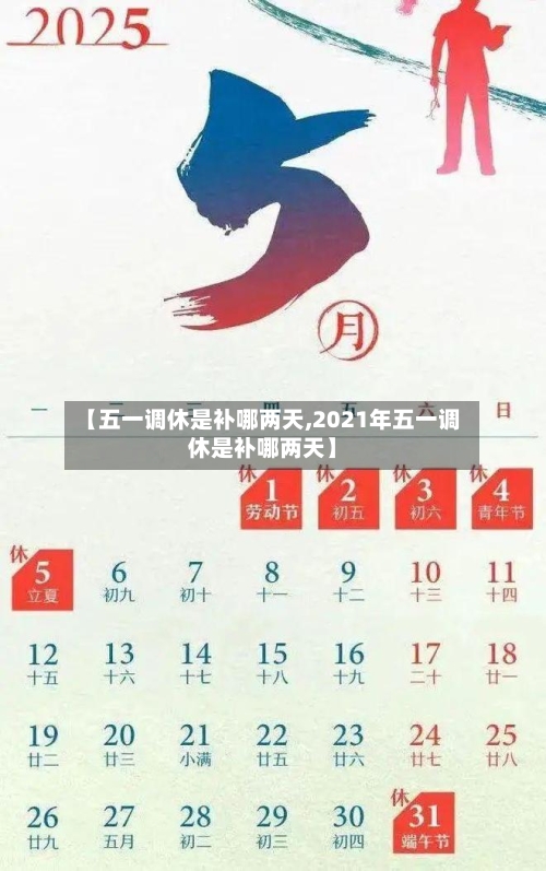 【五一调休是补哪两天,2021年五一调休是补哪两天】