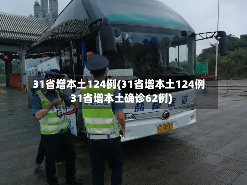 31省增本土124例(31省增本土124例31省增本土确诊62例)-第2张图片