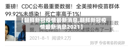 【朝鲜新冠疫情最新消息,朝鲜新冠疫情最新消息2021】-第2张图片