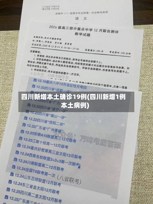 四川新增本土确诊19例(四川新增1例本土病例)