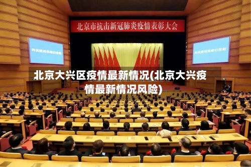 北京大兴区疫情最新情况(北京大兴疫情最新情况风险)