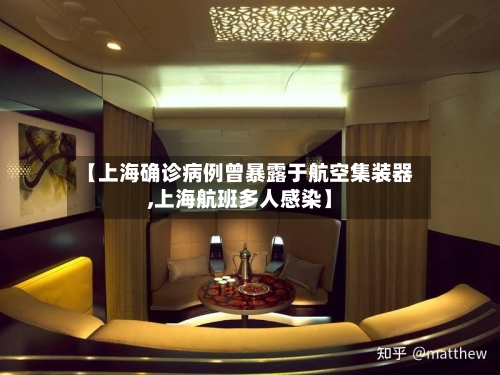 【上海确诊病例曾暴露于航空集装器,上海航班多人感染】