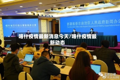 喀什疫情最新消息今天/喀什疫情最新动态-第2张图片