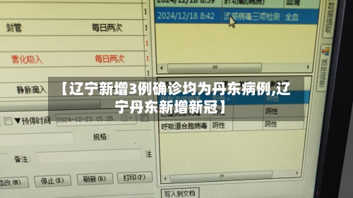 【辽宁新增3例确诊均为丹东病例,辽宁丹东新增新冠】
