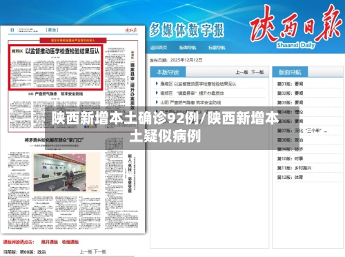 陕西新增本土确诊92例/陕西新增本土疑似病例-第2张图片