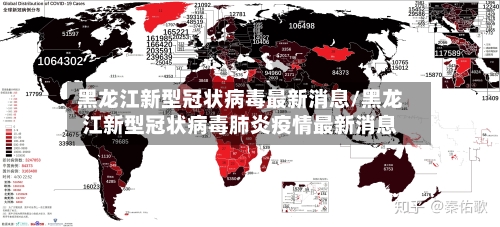 黑龙江新型冠状病毒最新消息/黑龙江新型冠状病毒肺炎疫情最新消息