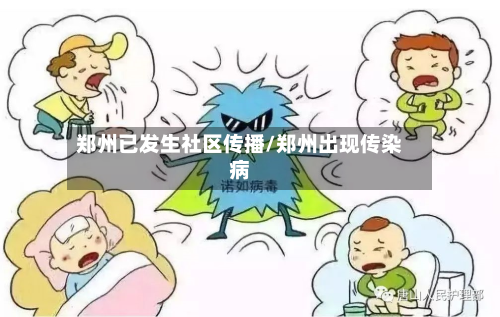郑州已发生社区传播/郑州出现传染病