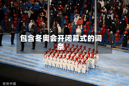 包含冬奥会开闭幕式的词条