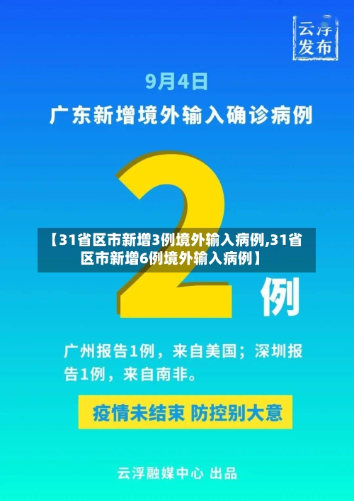 【31省区市新增3例境外输入病例,31省区市新增6例境外输入病例】