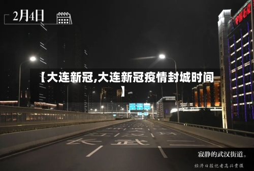 【大连新冠,大连新冠疫情封城时间】-第2张图片