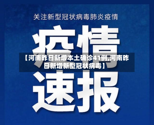 【河南昨日新增本土确诊41例,河南昨日新增新型冠状病毒】