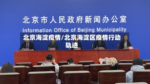北京海淀疫情/北京海淀区疫情行动轨迹