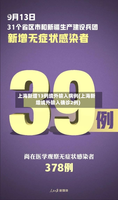 上海新增13例境外输入病例(上海新增境外输入确诊2例)