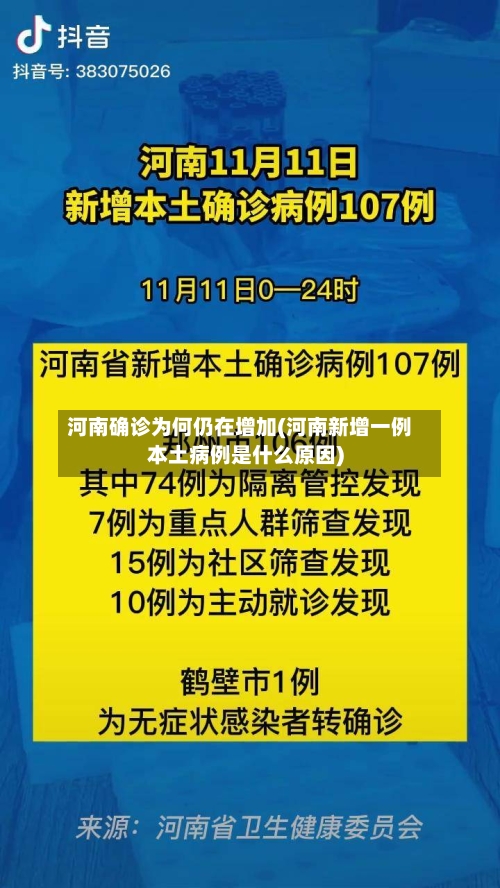 河南确诊为何仍在增加(河南新增一例本土病例是什么原因)