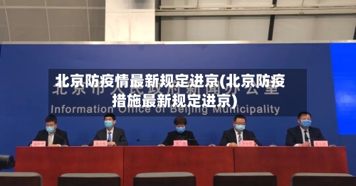 北京防疫情最新规定进京(北京防疫措施最新规定进京)-第2张图片