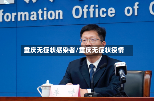 重庆无症状感染者/重庆无症状疫情