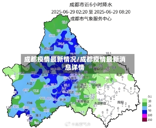 成都疫情最新情况/成都疫情最新消息详情-第3张图片