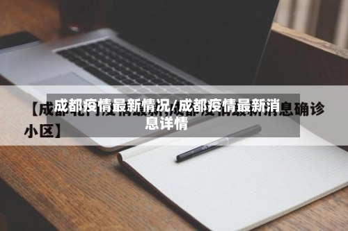 成都疫情最新情况/成都疫情最新消息详情-第2张图片