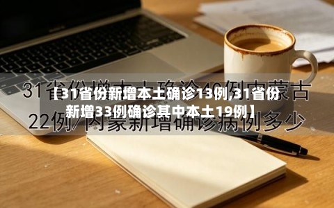 【31省份新增本土确诊13例,31省份新增33例确诊其中本土19例】