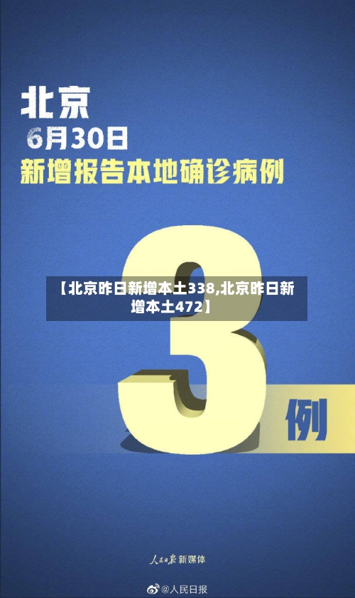 【北京昨日新增本土338,北京昨日新增本土472】-第2张图片