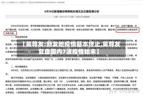 【吴尊友:新发地疫情基本终止,吴尊友复盘国内7波疫情始末】