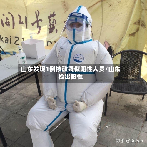 山东发现1例核酸疑似阳性人员/山东检出阳性