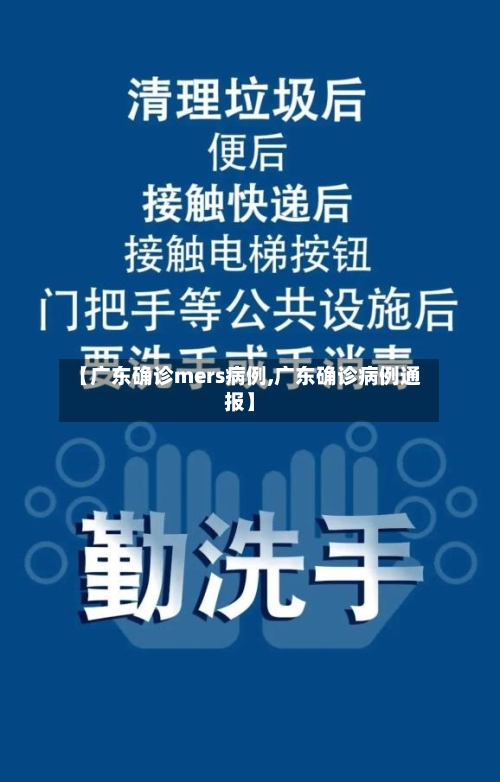 【广东确诊mers病例,广东确诊病例通报】-第3张图片
