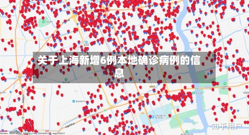 关于上海新增6例本地确诊病例的信息