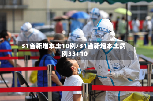 31省新增本土10例/31省新增本土病例33+10-第3张图片