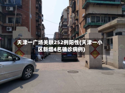 天津一广场关联252例阳性(天津一小区新增4名确诊病例)-第2张图片