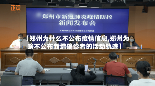 【郑州为什么不公布疫情信息,郑州为啥不公布新增确诊者的活动轨迹】-第3张图片