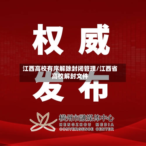 江西高校有序解除封闭管理/江西省高校解封文件