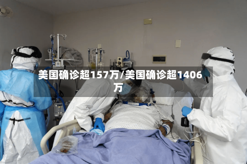 美国确诊超157万/美国确诊超1406万