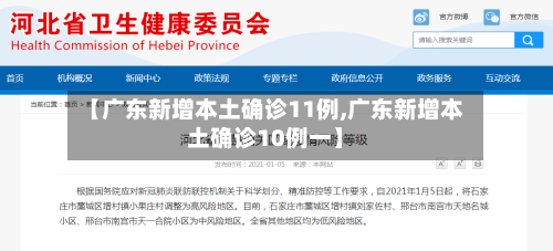 【广东新增本土确诊11例,广东新增本土确诊10例一】