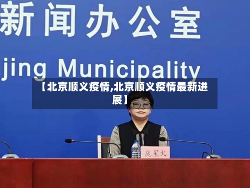 【北京顺义疫情,北京顺义疫情最新进展】