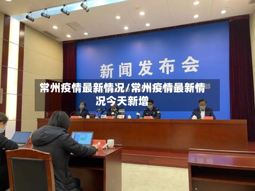 常州疫情最新情况/常州疫情最新情况今天新增-第2张图片