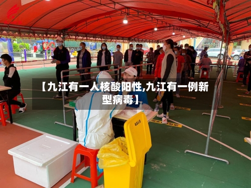 【九江有一人核酸阳性,九江有一例新型病毒】