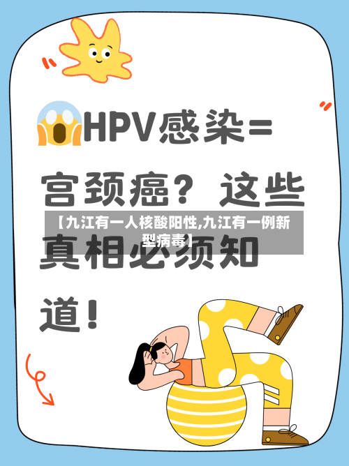 【九江有一人核酸阳性,九江有一例新型病毒】-第2张图片