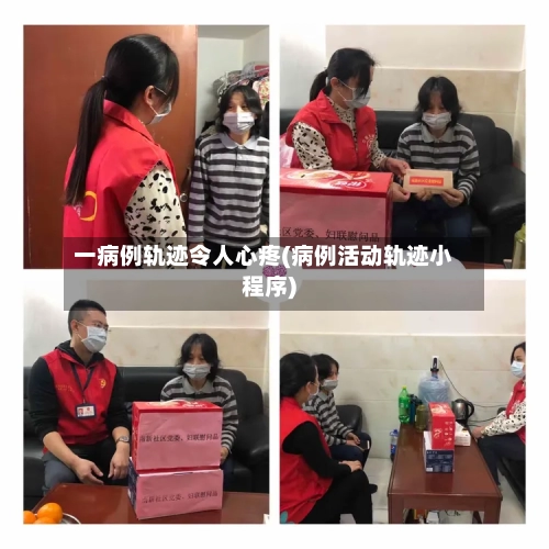 一病例轨迹令人心疼(病例活动轨迹小程序)-第3张图片