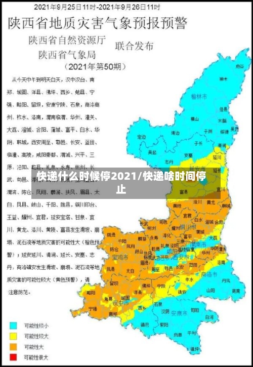 快递什么时候停2021/快递啥时间停止