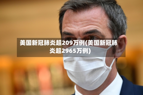 美国新冠肺炎超209万例(美国新冠肺炎超2965万例)