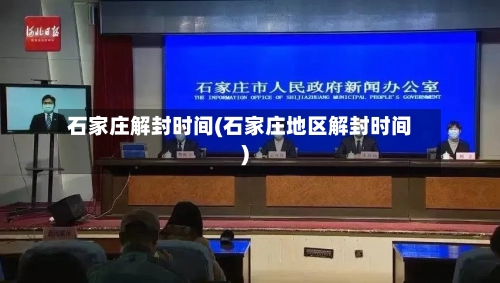 石家庄解封时间(石家庄地区解封时间)