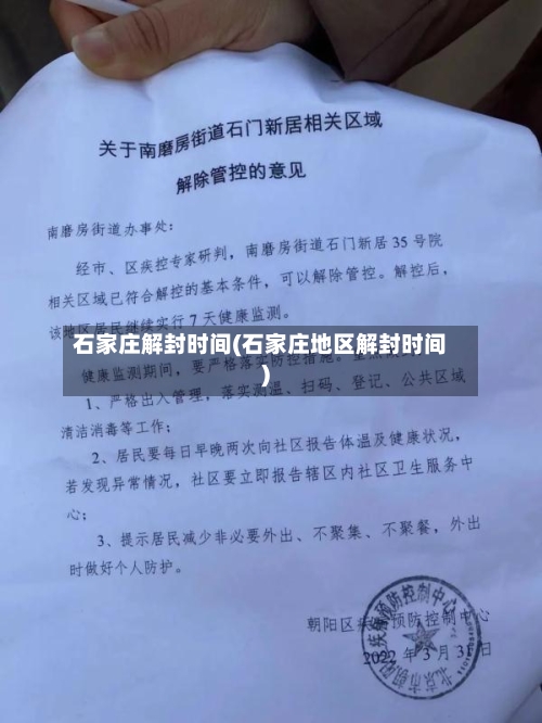 石家庄解封时间(石家庄地区解封时间)-第3张图片