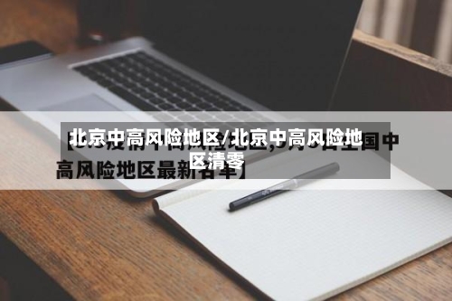 北京中高风险地区/北京中高风险地区清零