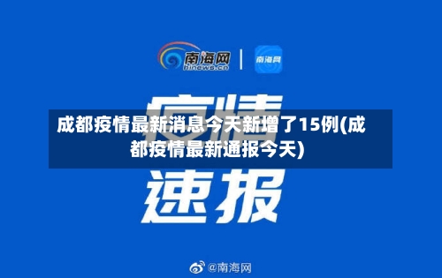 成都疫情最新消息今天新增了15例(成都疫情最新通报今天)-第3张图片