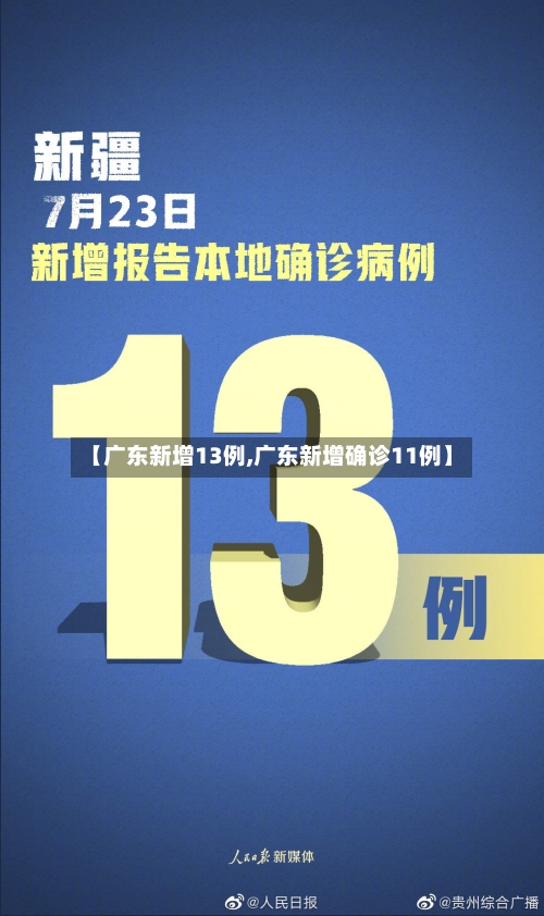 【广东新增13例,广东新增确诊11例】