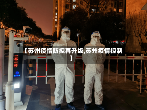 【苏州疫情防控再升级,苏州疫情控制】